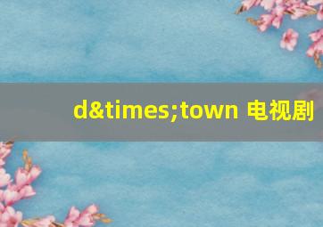 d×town 电视剧